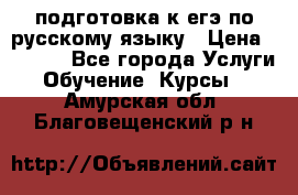 подготовка к егэ по русскому языку › Цена ­ 2 600 - Все города Услуги » Обучение. Курсы   . Амурская обл.,Благовещенский р-н